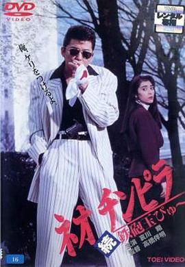 新时代暴徒：铁炮玉2 ネオ チンピラ 続・鉄砲玉ぴゅ～.1991 字幕下载