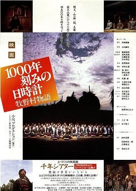 牧野村 千年物语 1000年刻みの日時計 牧野村物語.1987 字幕下载
