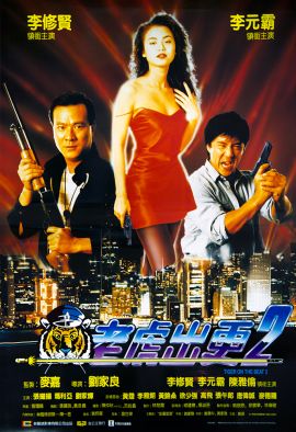 老虎出更2 .1990 字幕下载
