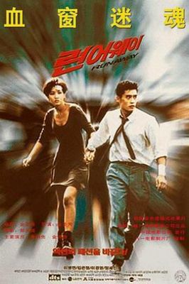 汉城大逃亡 런어웨이.1995 字幕下载