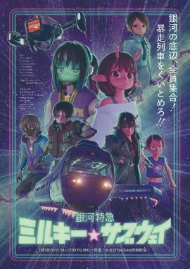 银河特急 银河☆地铁 銀河特急 ミルキー☆サブウェイ.2025 字幕下载