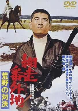 网走番外地：荒野的对决 網走番外地 荒野の対決.1966 字幕下载