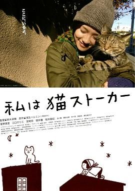 猫咪跟踪狂 私は猫ストーカー.2009 字幕下载