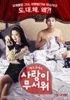 爱情真可怕 사랑이 무서워.2011 字幕下载
