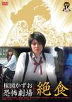 绝食美女 楳図かずお恐怖劇場 絶食.2005 字幕下载