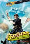 拯救地球 지구를 지켜라!.2003 字幕下载