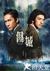 伤城 伤城.2006 字幕下载