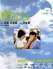 龙的心 龍的心.1985 字幕下载