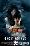 鬼妈 Ghost Mother.2007 字幕下载