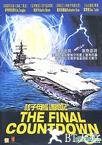 核子航母遇险记 The Final Countdown.1980 字幕下载