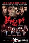 新宿事件 新宿事件.2009 字幕下载