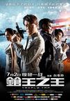 枪王之王 枪王之王.2010 字幕下载