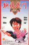 新精武门1991 新精武門一九九一.1991 字幕下载