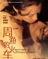 周渔的火车 周渔的火车.2002 字幕下载