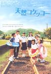 天然子结构 天然コケッコー.2007 字幕下载