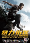 暴力街区 Brick Mansions.2014 字幕下载