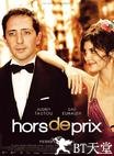 真爱无价 Hors de prix.2006 字幕下载