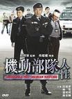 机动部队—人性 机动部队—人性.2008 字幕下载