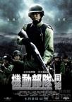 机动部队—同袍 机动部队—同袍.2009 字幕下载