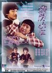 提防小手 提防小手.1982 字幕下载