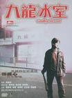九龙冰室 九龙冰室.2001 字幕下载