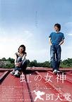 彩虹女神 虹の女神.2006 字幕下载
