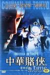 中华赌侠 中华赌侠.2000 字幕下载