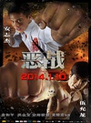 恶战 惡戰.2014 字幕下载