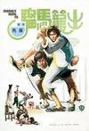 出笼马骝 出籠馬騮.1979 字幕下载