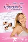 求精心切 Miss Conception.2008 字幕下载