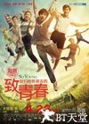 致我们终将逝去的青春 致我们终将逝去的青春.2013 字幕下载
