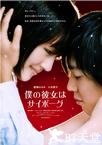我的机器人女友 僕の彼女はサイボーグ.2008 字幕下载