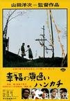 幸福的黄手帕 幸福の黄色いハンカチ.1977 字幕下载