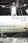 薄荷糖 박하사탕.1999 字幕下载
