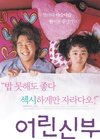 我的小小新娘 어린신부.2004 字幕下载