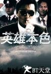 英雄本色 英雄本色.1986 字幕下载
