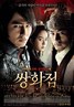 霜花店 쌍화점.2008 字幕下载