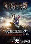 铁拳：血之复仇 鉄拳　ブラッド・ベンジェンス.2011 字幕下载