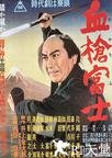 血枪富士 血槍富士.1955 字幕下载