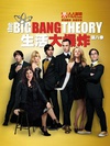 生活大爆炸 第八季 The Big Bang Theory.2014 字幕下载