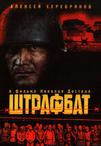 惩戒营 Штрафбат.2004 字幕下载