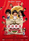 鸡排英雄 雞排英雄.2011 字幕下载