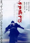 壬生义士传 壬生義士伝.2003 字幕下载