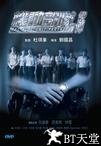 机动部队—伙伴 机动部队—伙伴.2009 字幕下载