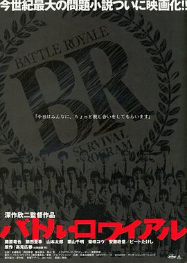 大逃杀 バトル・ロワイアル.2000 字幕下载